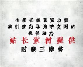 时装三维体字体下载